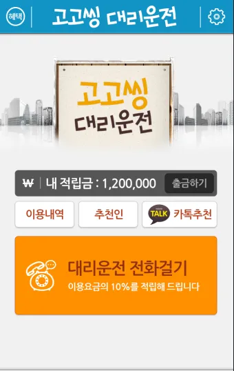 고고씽대리운전 | Indus Appstore | Screenshot