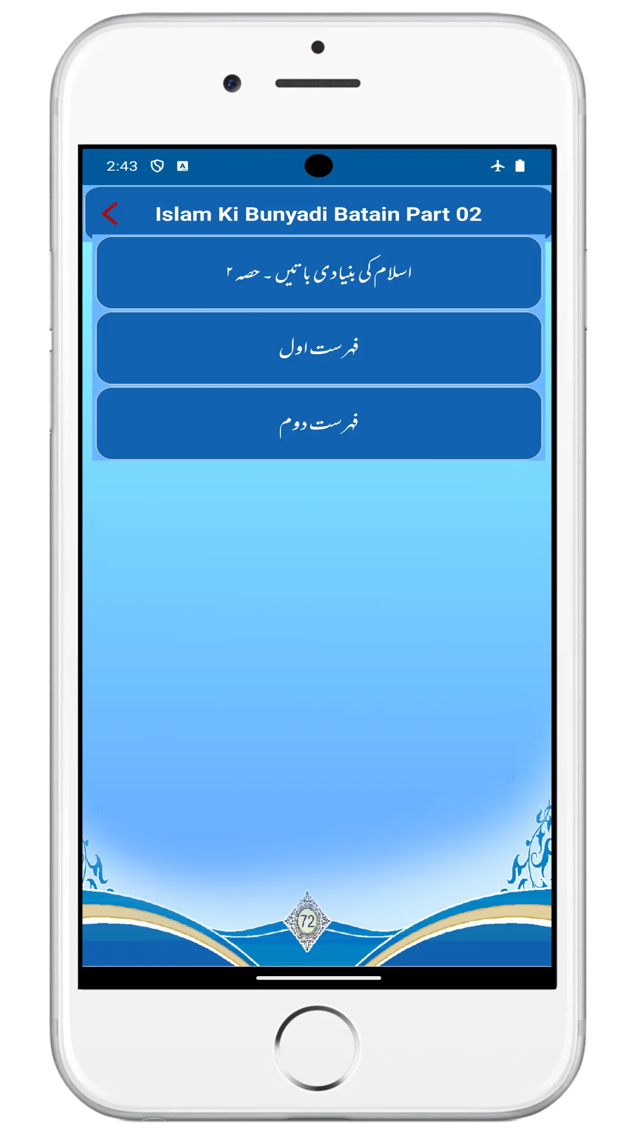 اسلام کی بنیادی باتیں  حصہ دوم | Indus Appstore | Screenshot