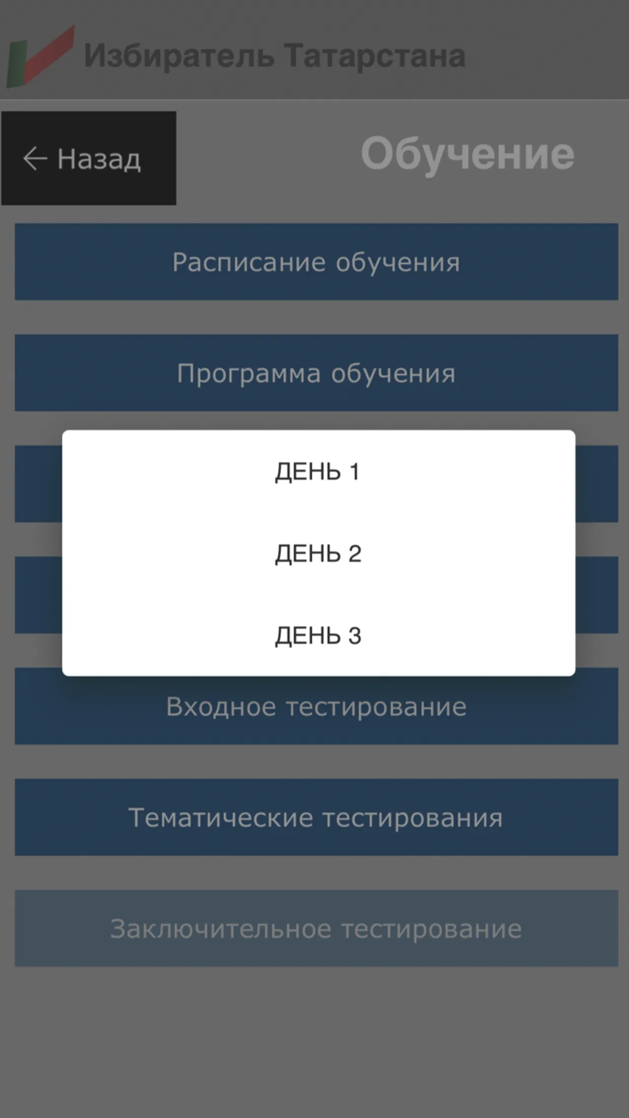 Избиратель Татарстана | Indus Appstore | Screenshot