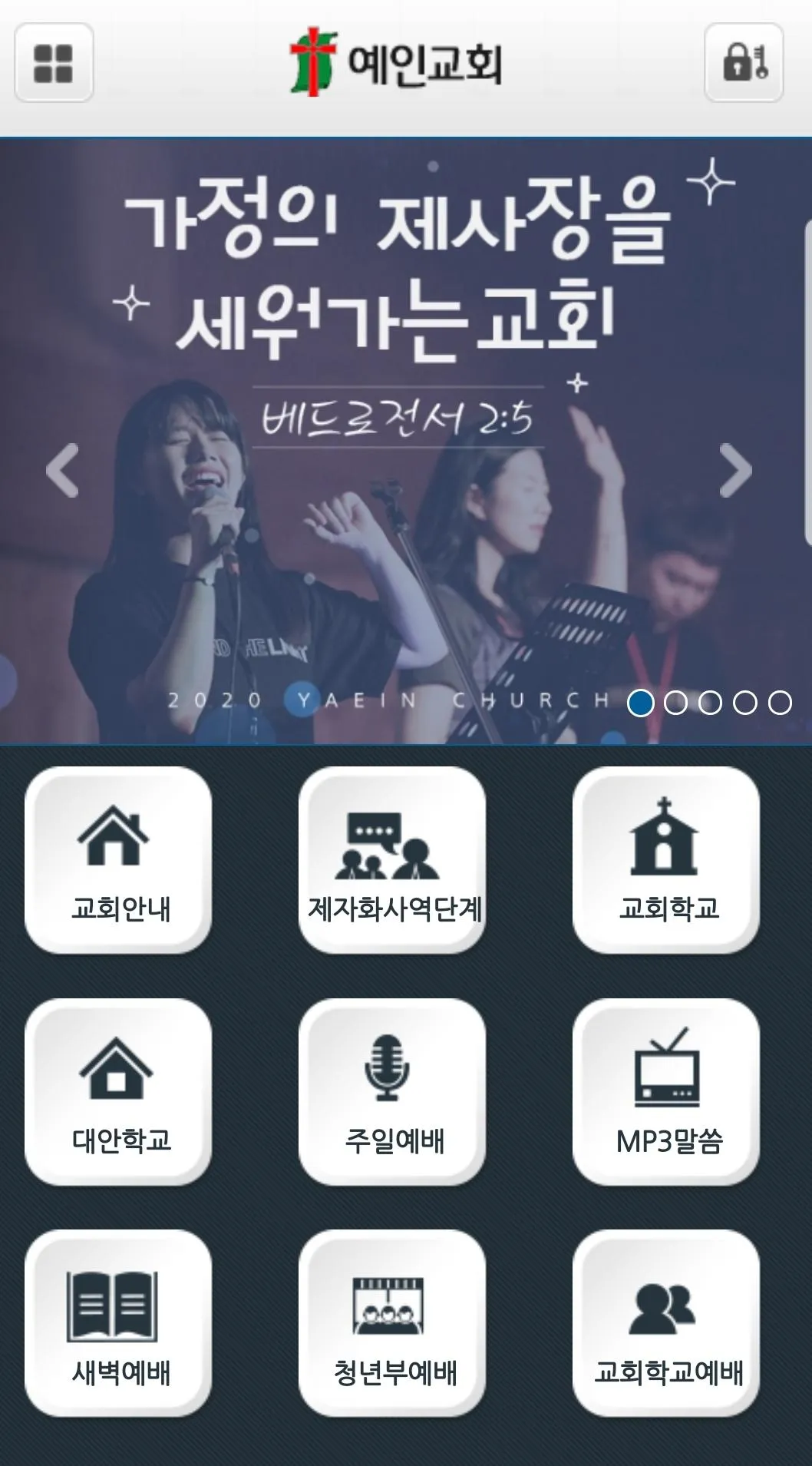 예인교회 | Indus Appstore | Screenshot