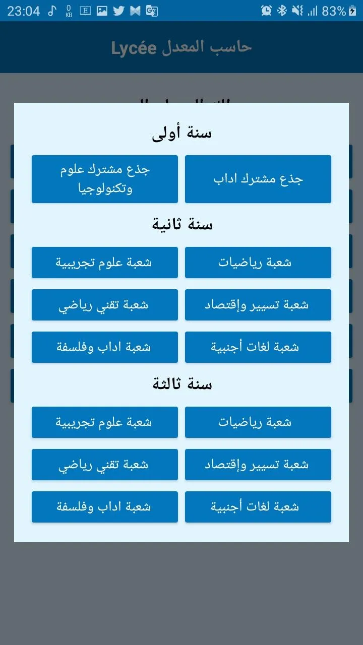 حاسب المعدل Lycée | Indus Appstore | Screenshot