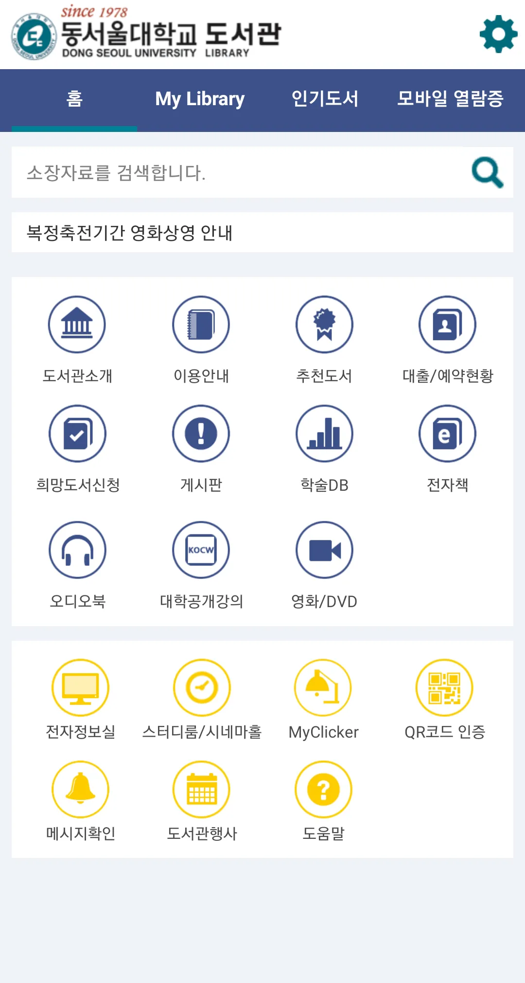 동서울대학교 도서관 | Indus Appstore | Screenshot