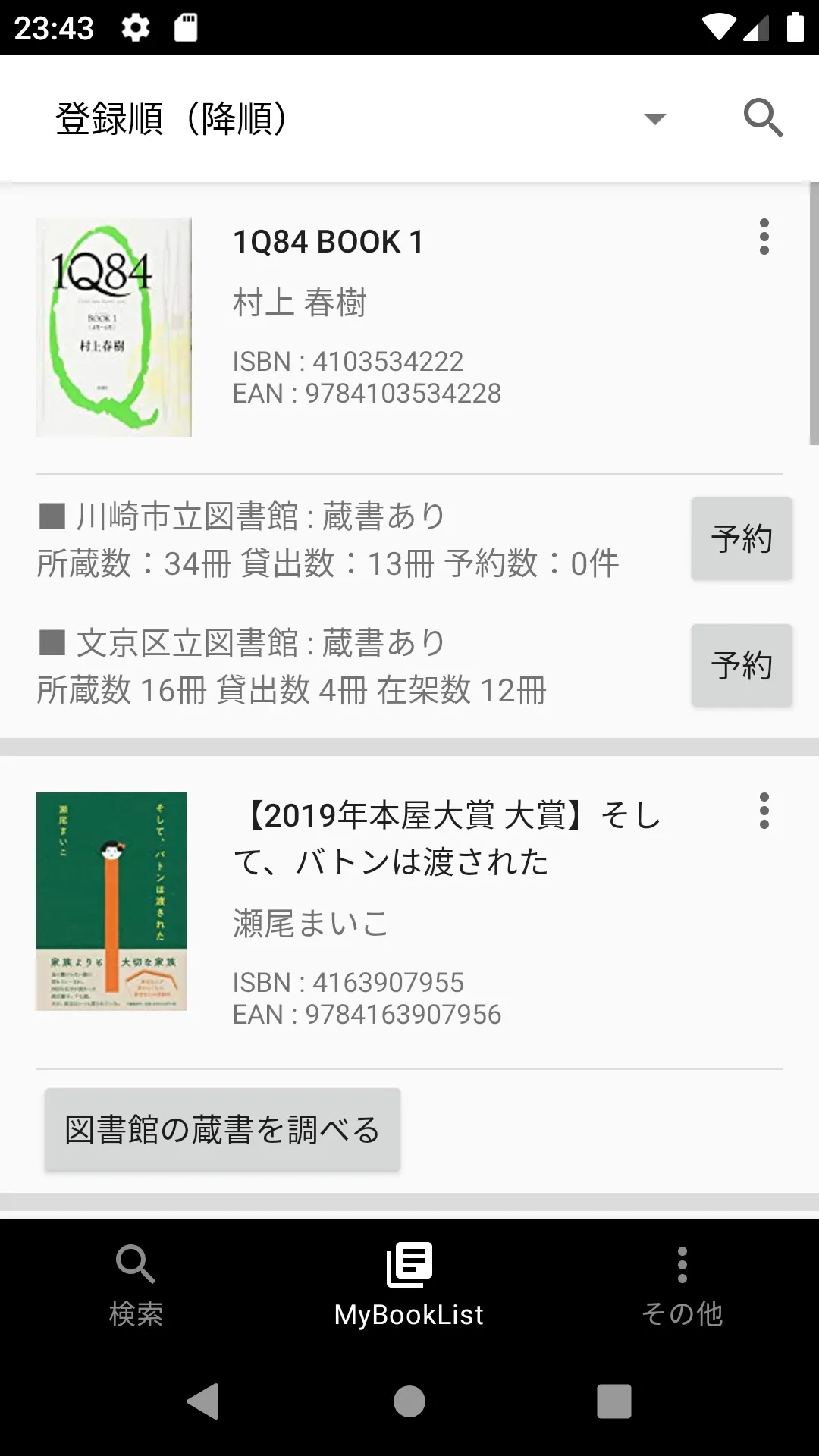 Libraroid - 図書館予約 - | Indus Appstore | Screenshot