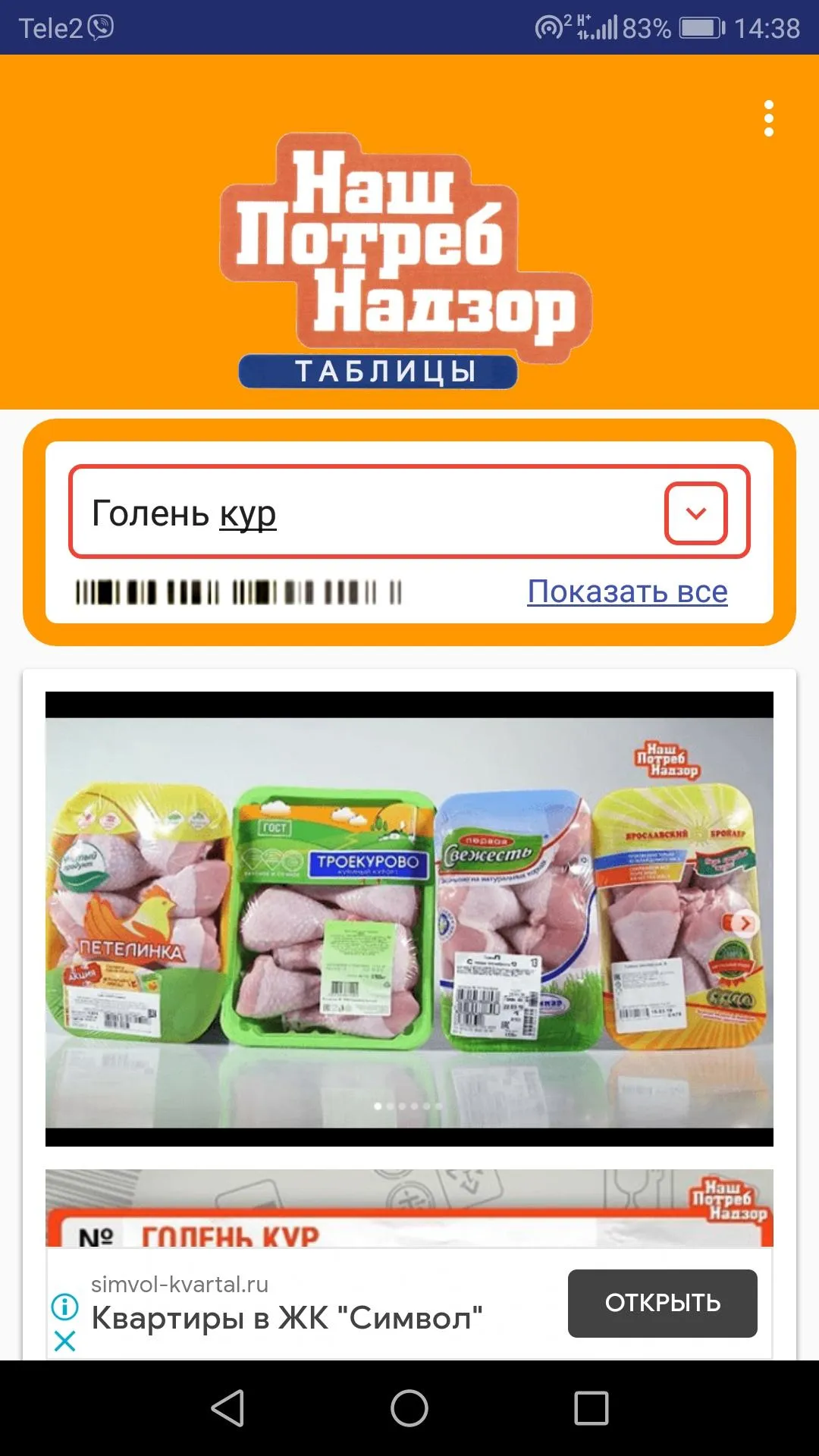 НашПотребНадзор Таблицы | Indus Appstore | Screenshot