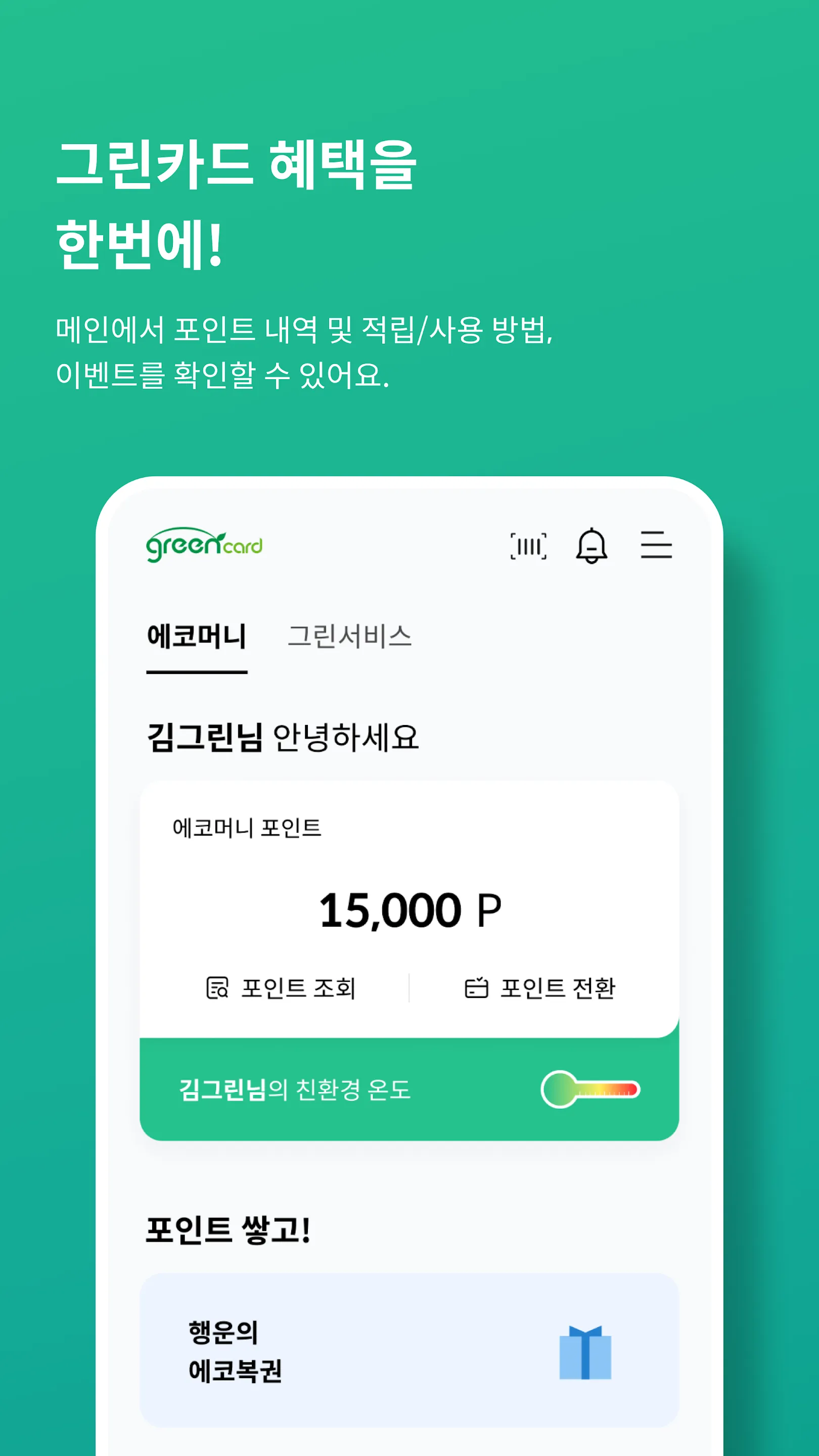 그린카드(ecomoney, 에코머니) | Indus Appstore | Screenshot