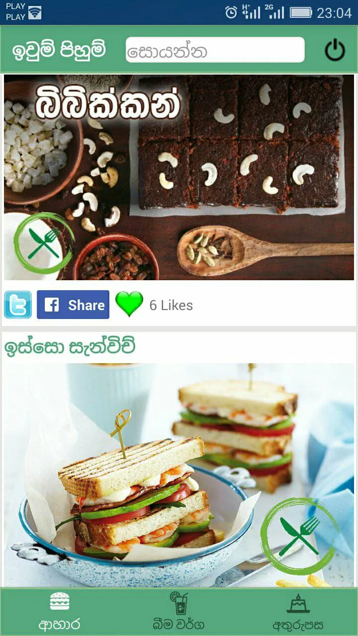 Iwum Pihum - Sinhala Recipes | Indus Appstore | Screenshot