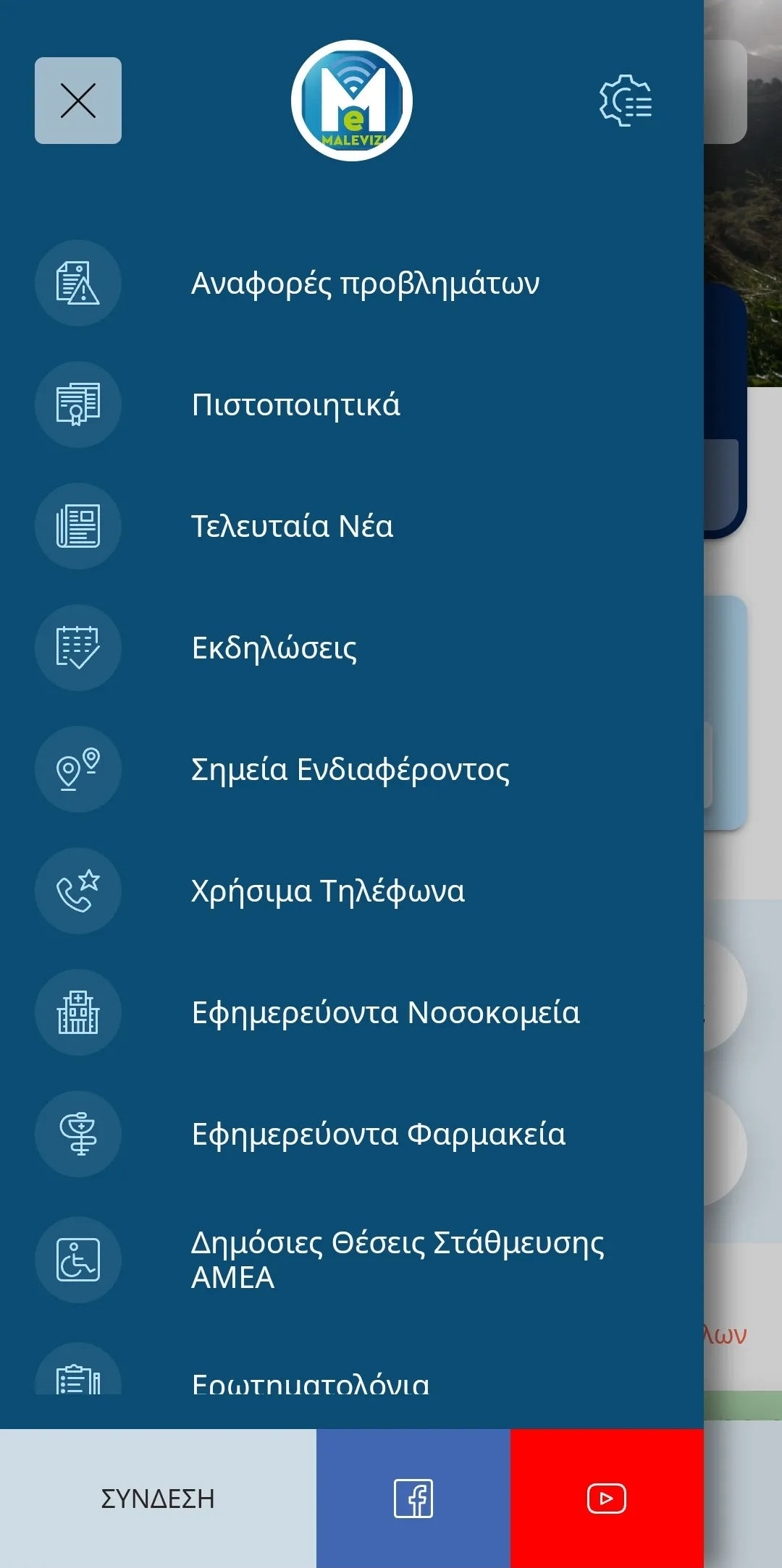 Δημοτης Μαλεβιζιου | Indus Appstore | Screenshot