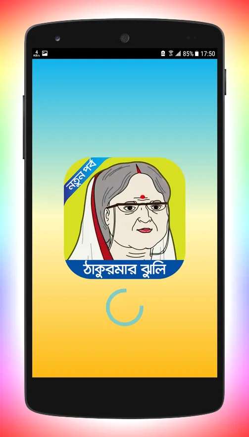 ঠাকুরমার ঝুলির সকল ভিডিও | Indus Appstore | Screenshot