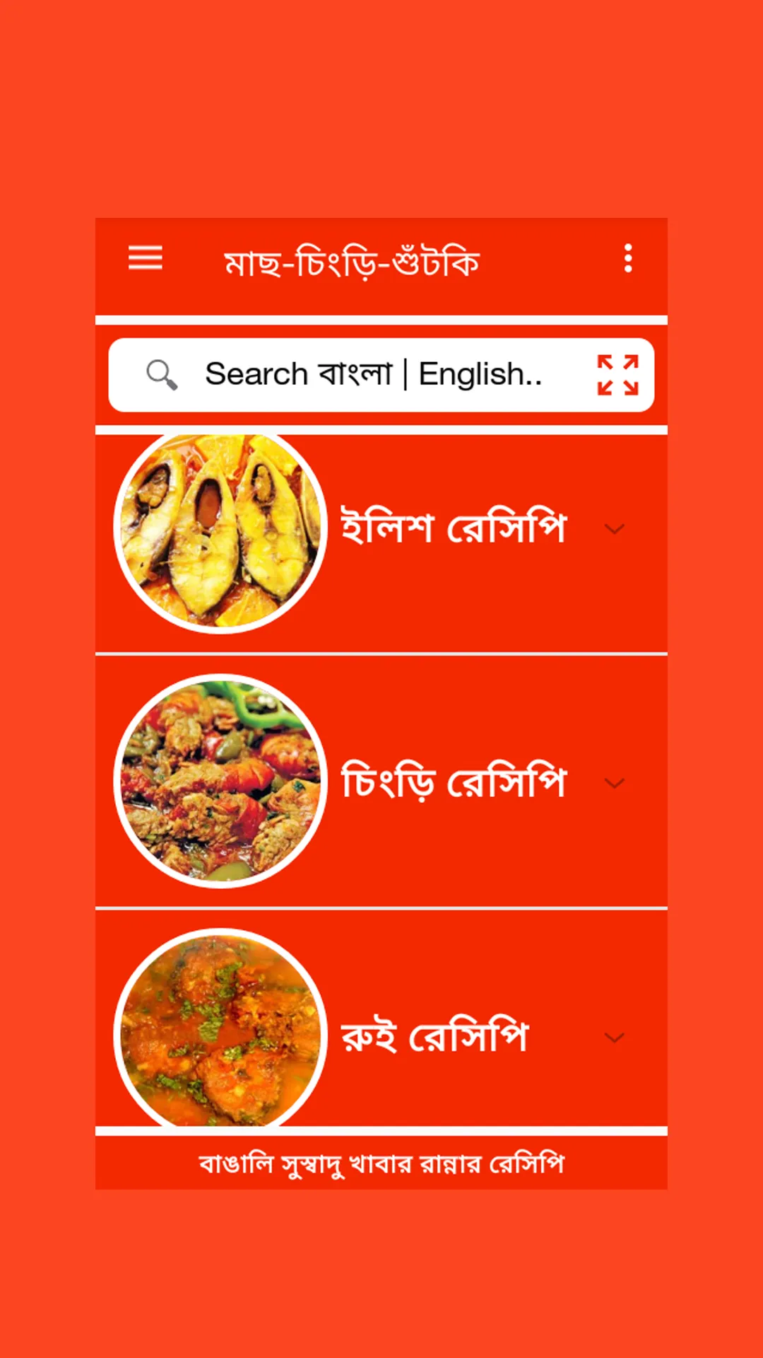 বাংলা রান্নার রেসিপি | Indus Appstore | Screenshot