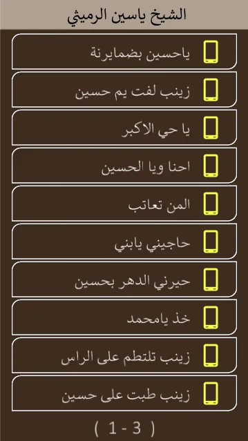 لطميات ياسين الرميثي بدون نت | Indus Appstore | Screenshot