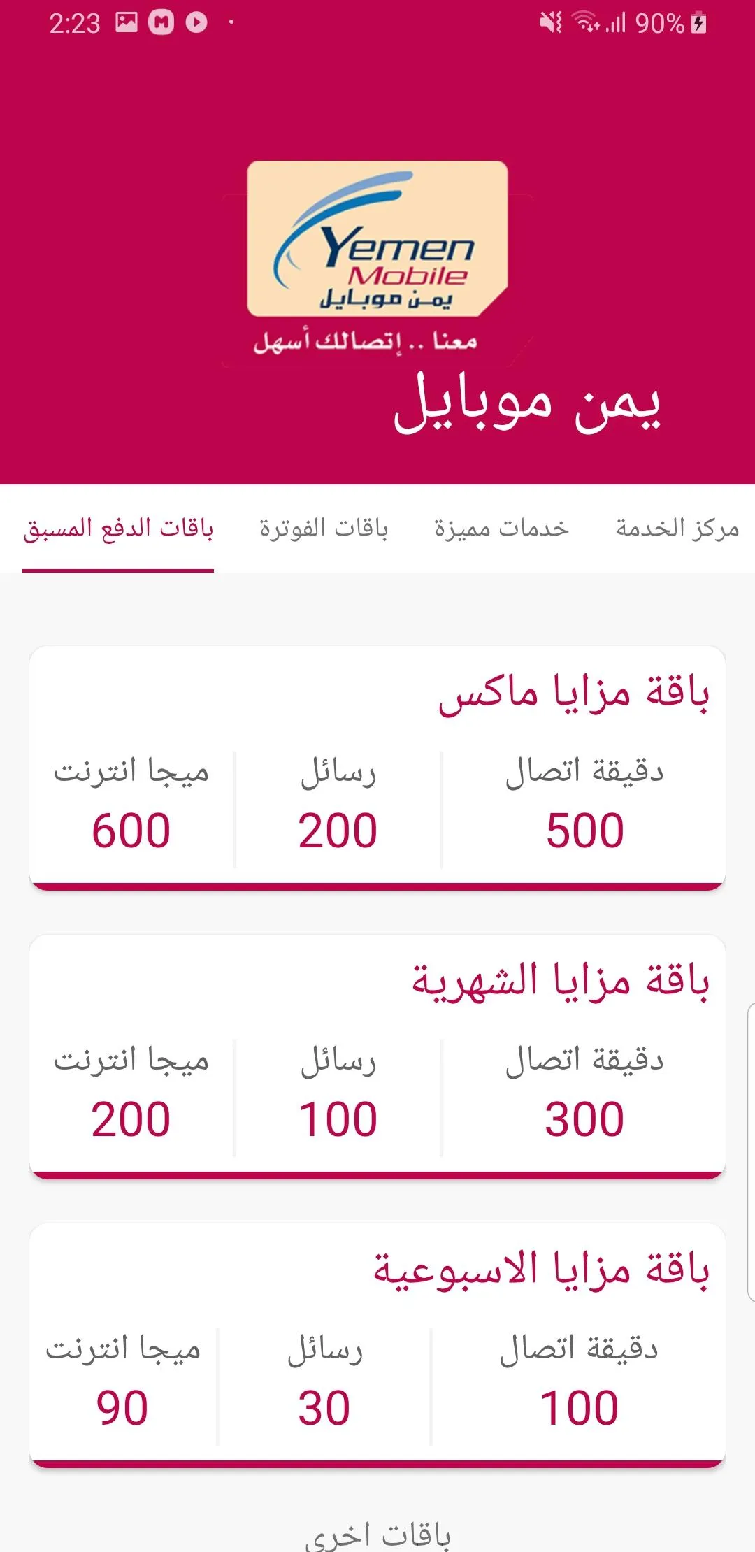 خدمات شبكة الاتصالات اليمنيه | Indus Appstore | Screenshot