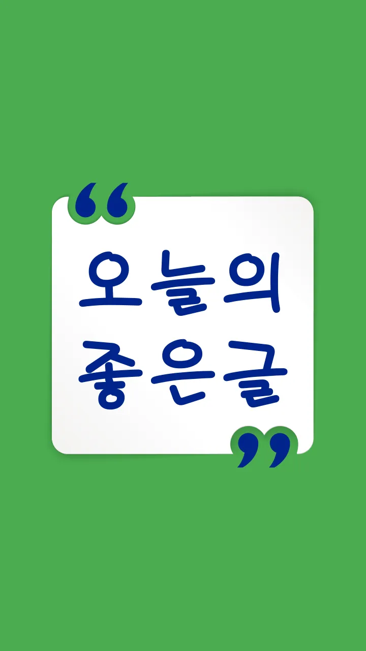 오늘의 좋은글 - 명언 좋은 글귀 | Indus Appstore | Screenshot