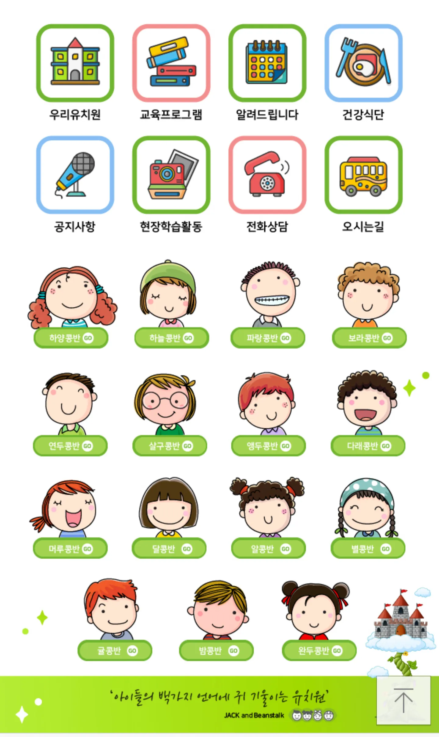 재크와콩나무유치원 | Indus Appstore | Screenshot