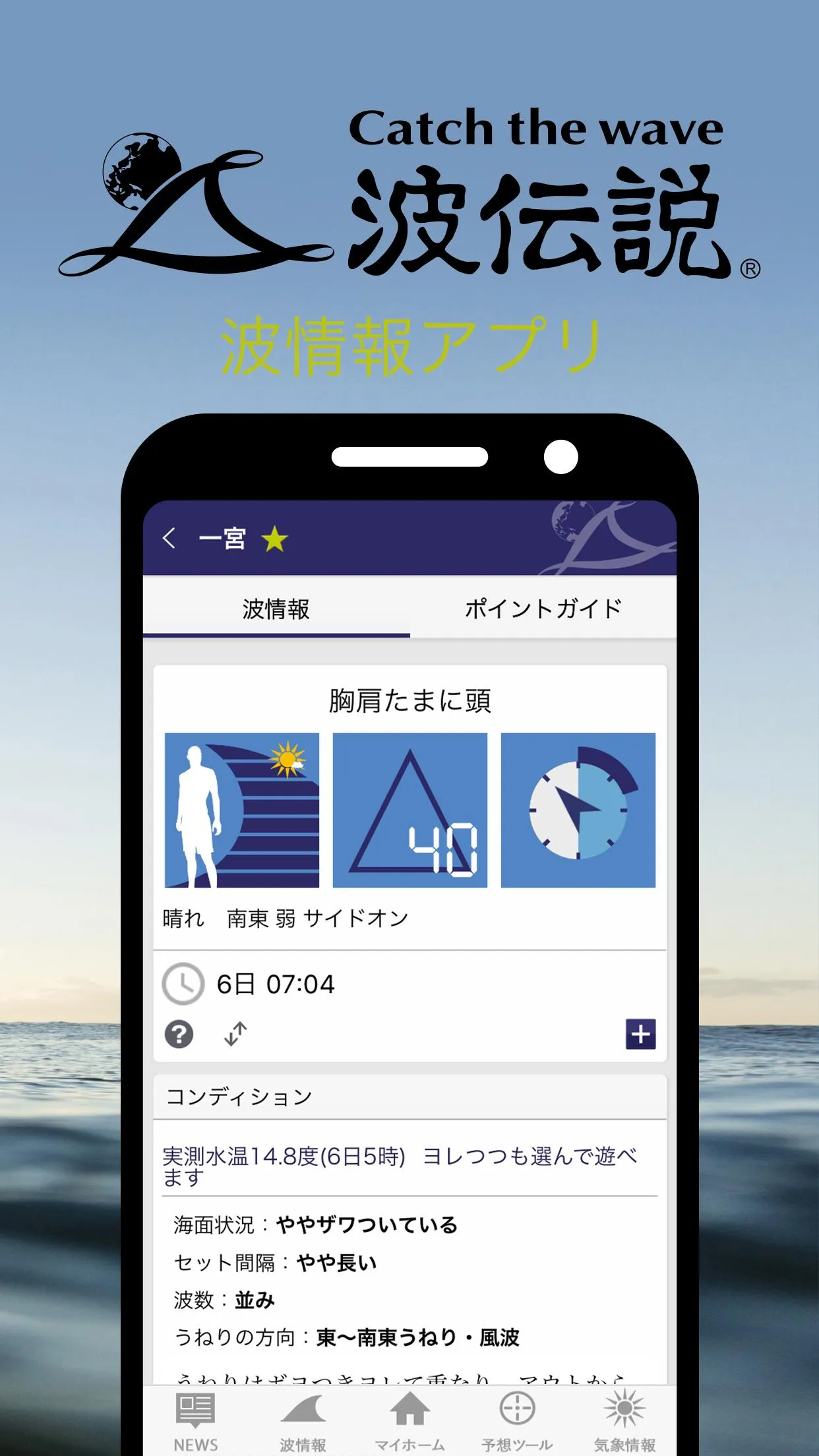 波伝説 ”Catch the wave” サーフィン波情報 | Indus Appstore | Screenshot