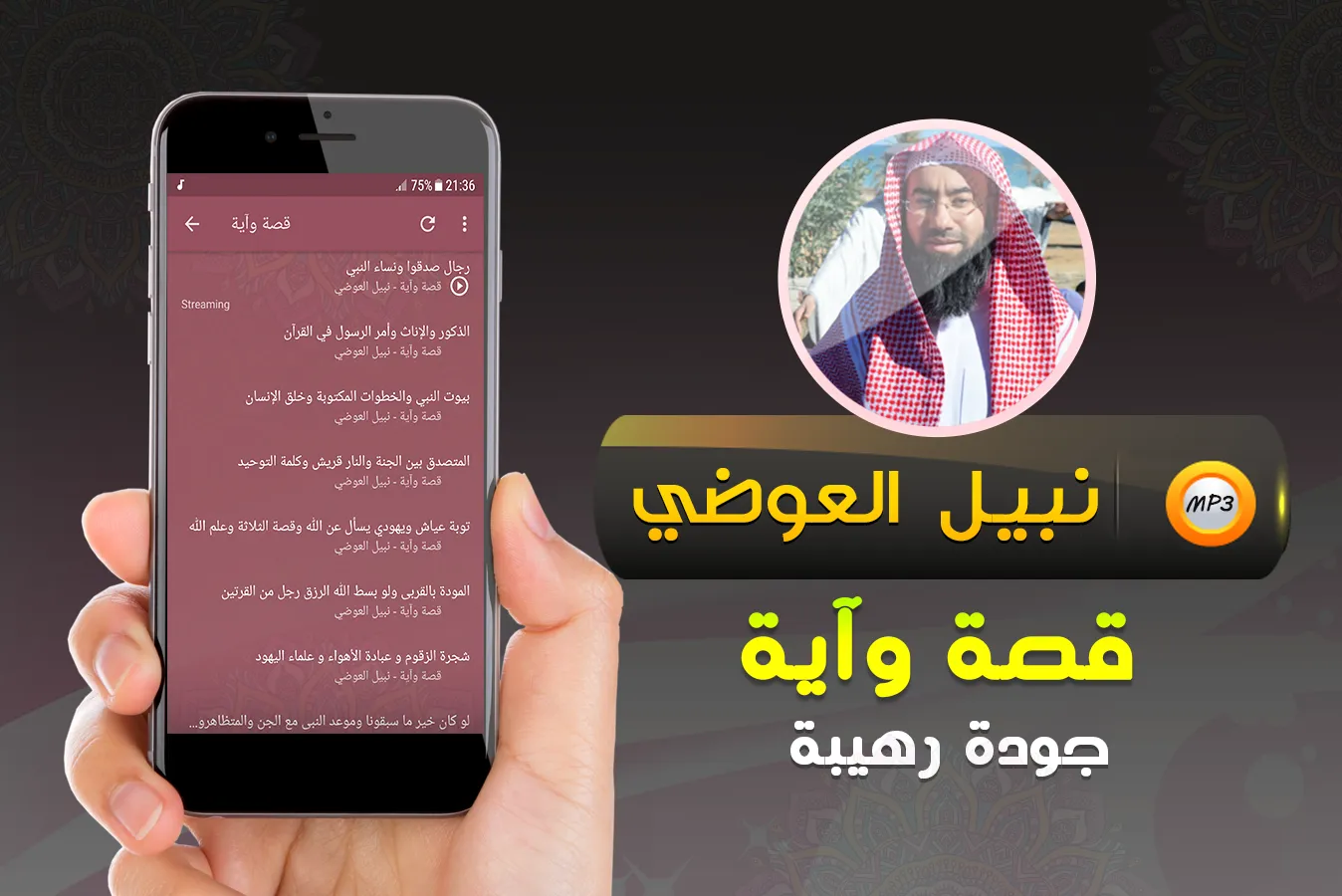 نبيل العوضي قصة وآية (قصص) | Indus Appstore | Screenshot