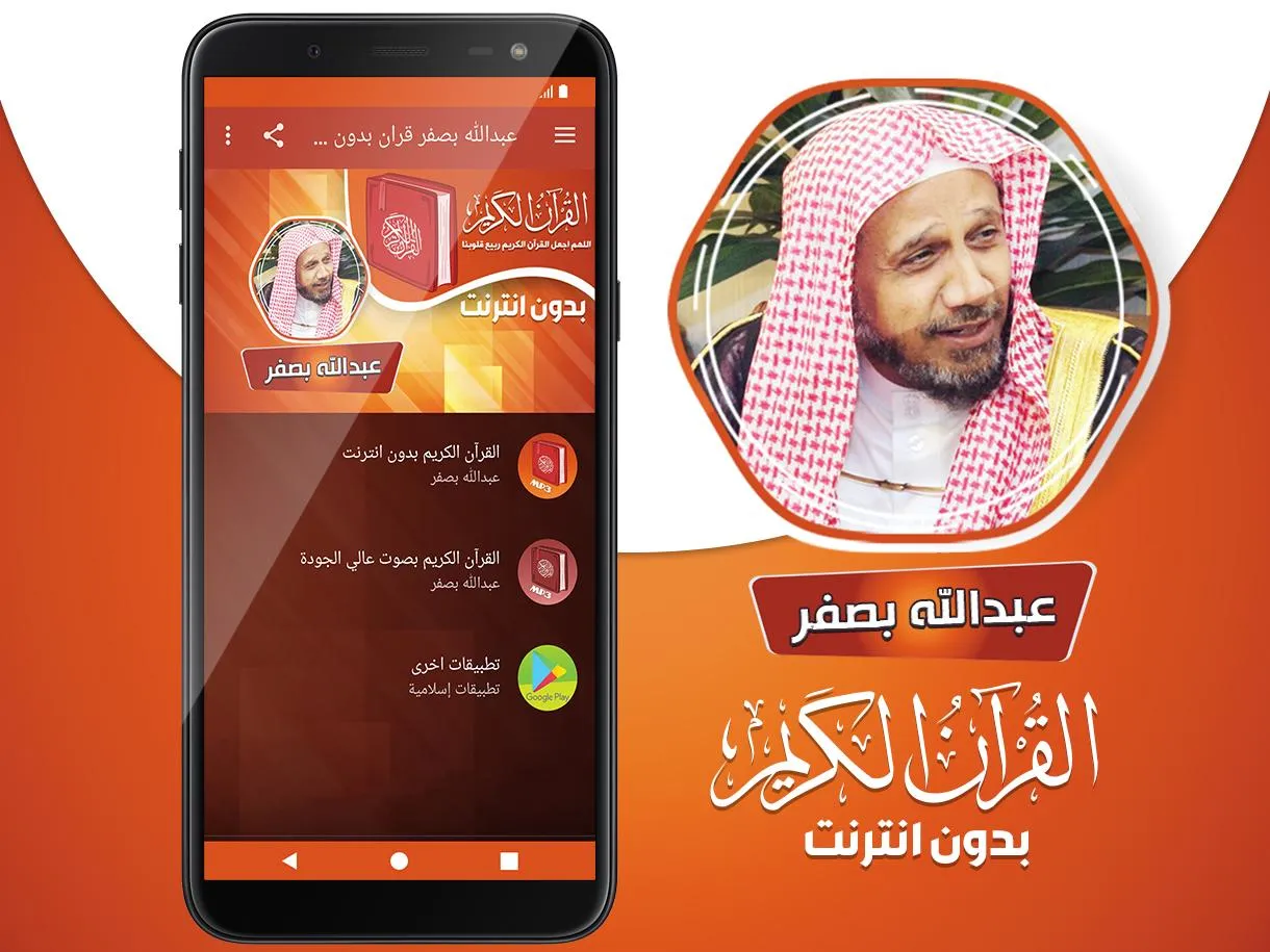 عبدالله بصفر قران بدون انترنت | Indus Appstore | Screenshot