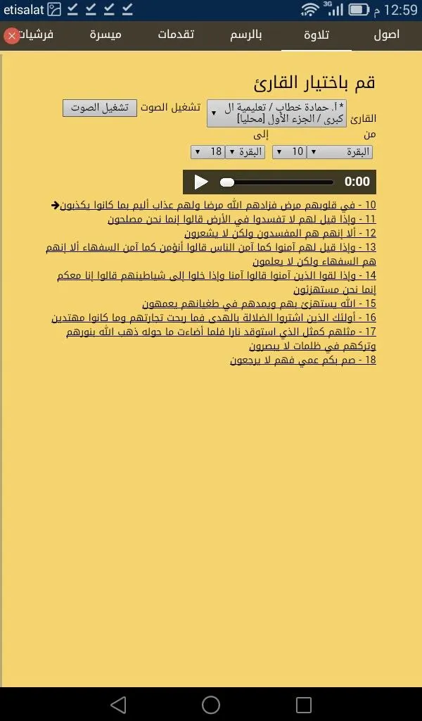 تيسير القراءات-الشمرلي | Indus Appstore | Screenshot