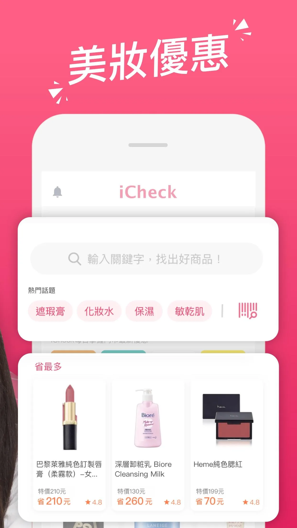 iCheck 美妝好朋友 - 美妝日用品比價 | Indus Appstore | Screenshot