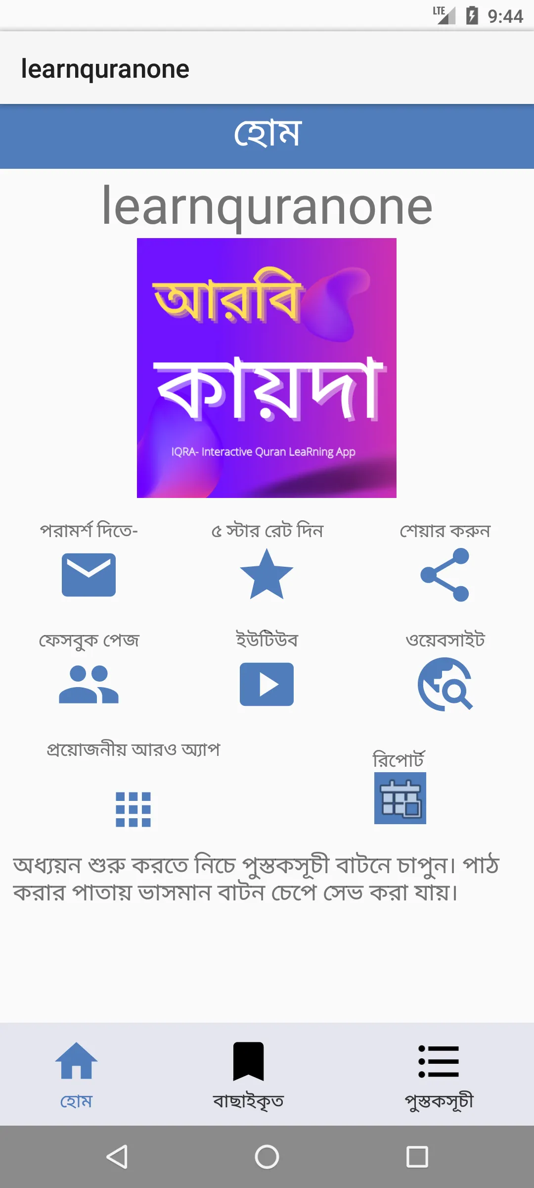 আরবি কায়দা নাদিয়াতুলকুরআন ইকরা | Indus Appstore | Screenshot