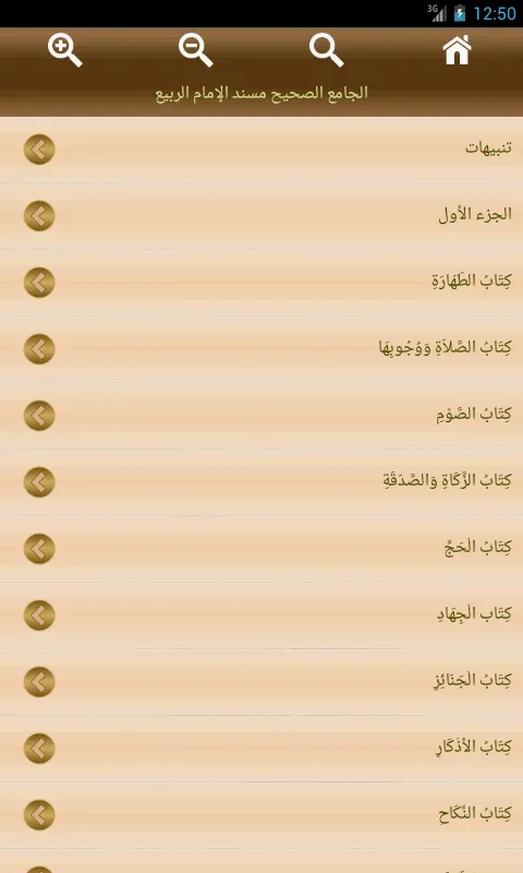 الجامع الصحيح  مسند الربيع | Indus Appstore | Screenshot