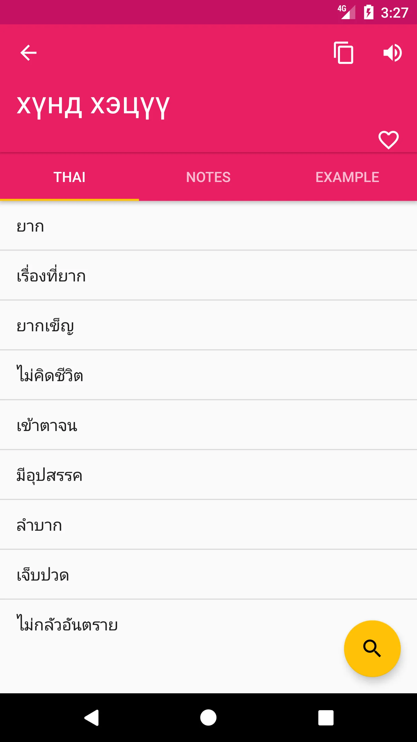 Mongolian Thai Dictionary | Indus Appstore | Screenshot