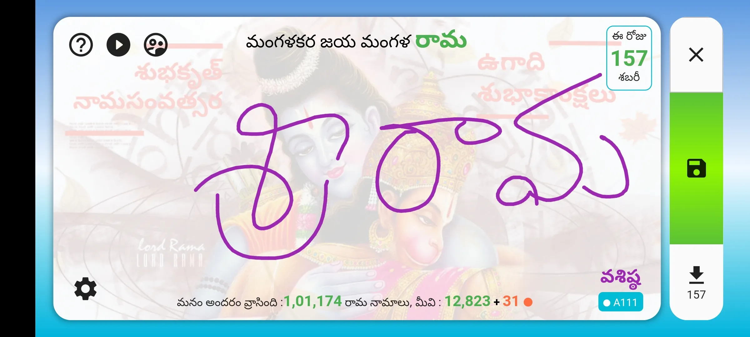 శ్రీ రామ కోటి (Sri Rama Koti) | Indus Appstore | Screenshot