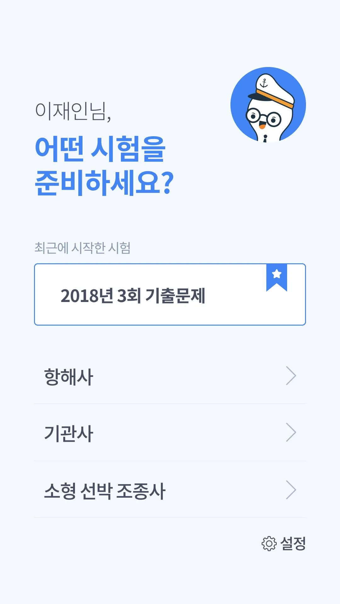 해기사 기출문제 | Indus Appstore | Screenshot