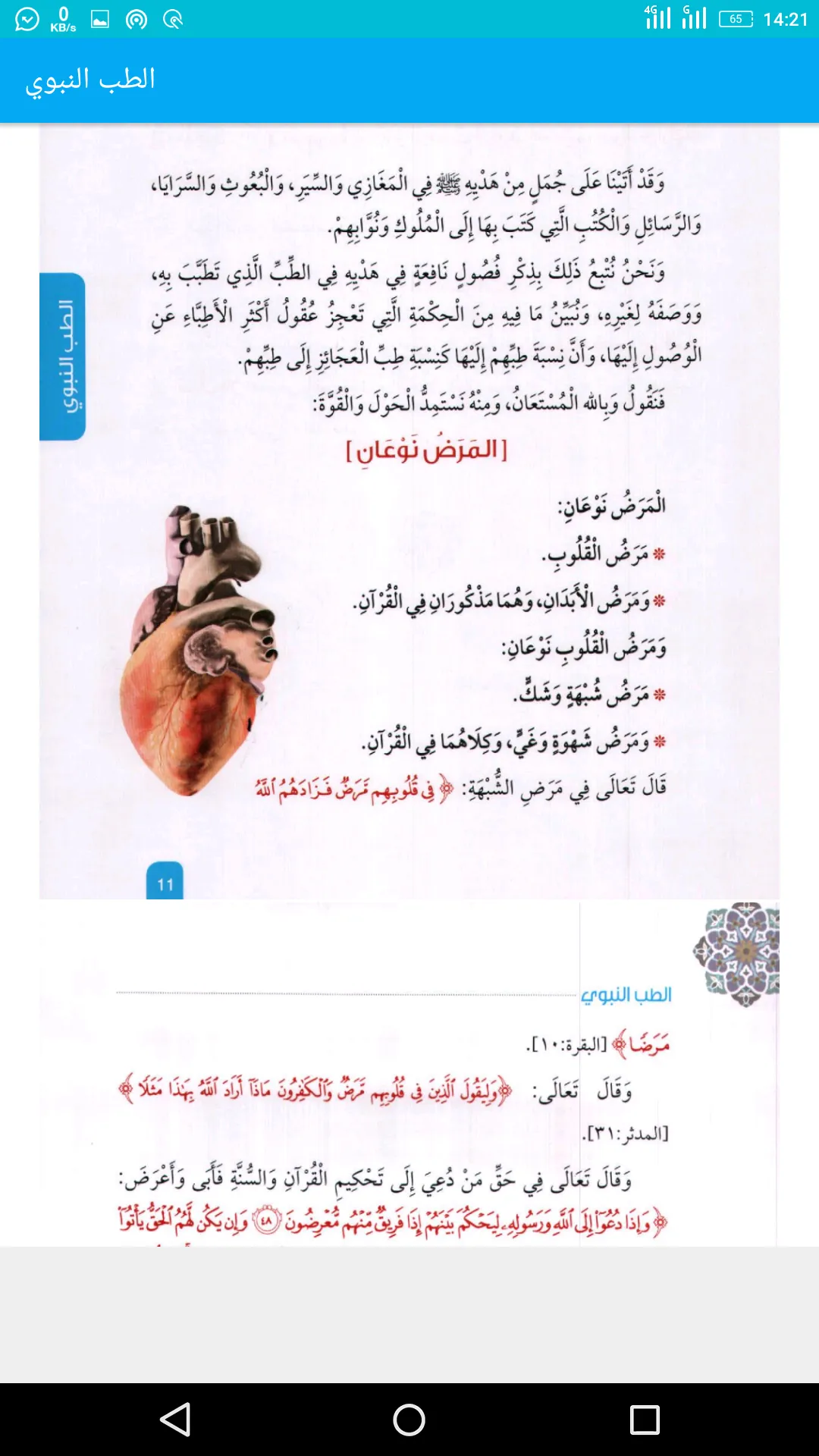 الطب النبوي | Indus Appstore | Screenshot