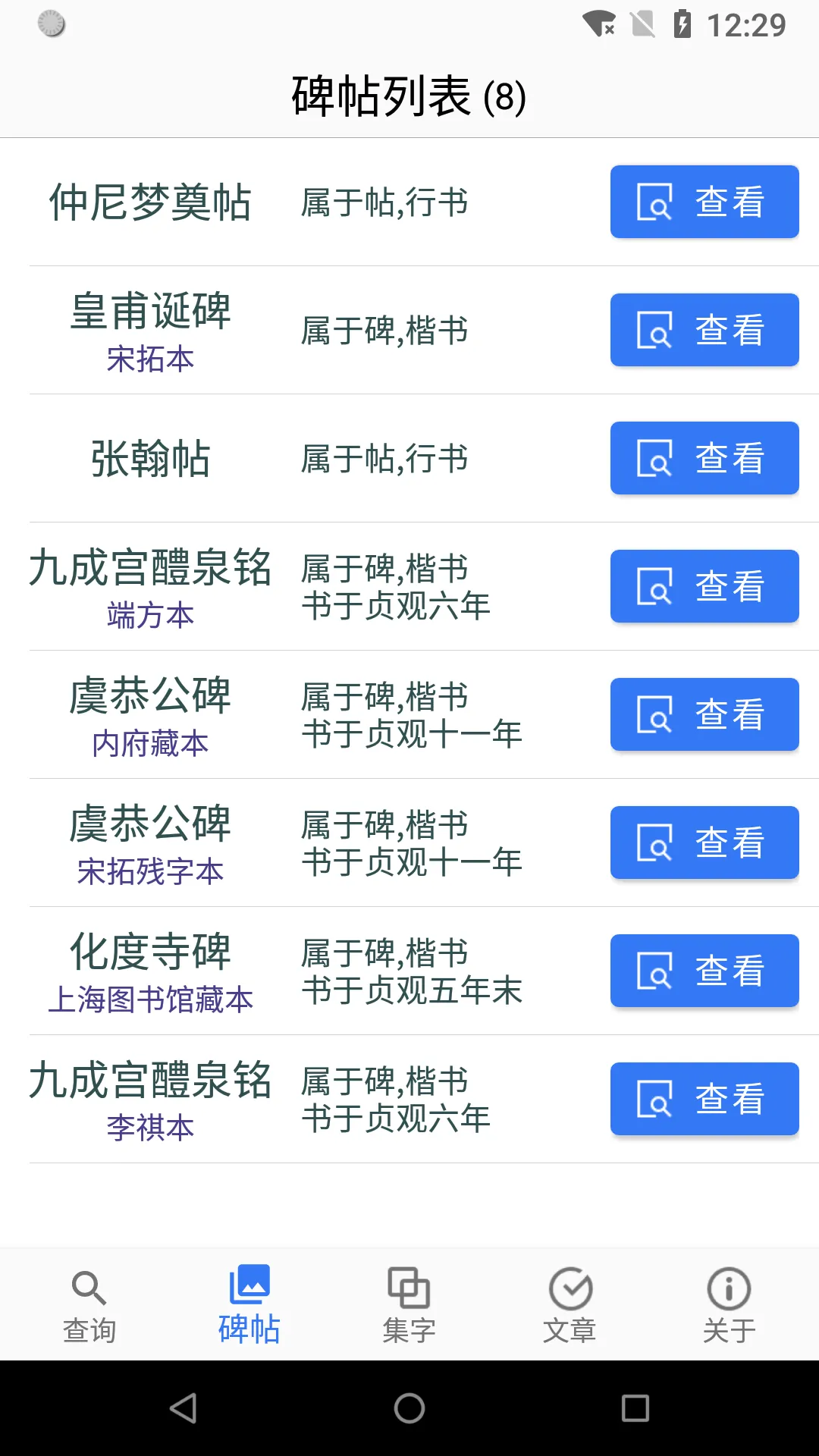 欧阳询书法字典 | Indus Appstore | Screenshot