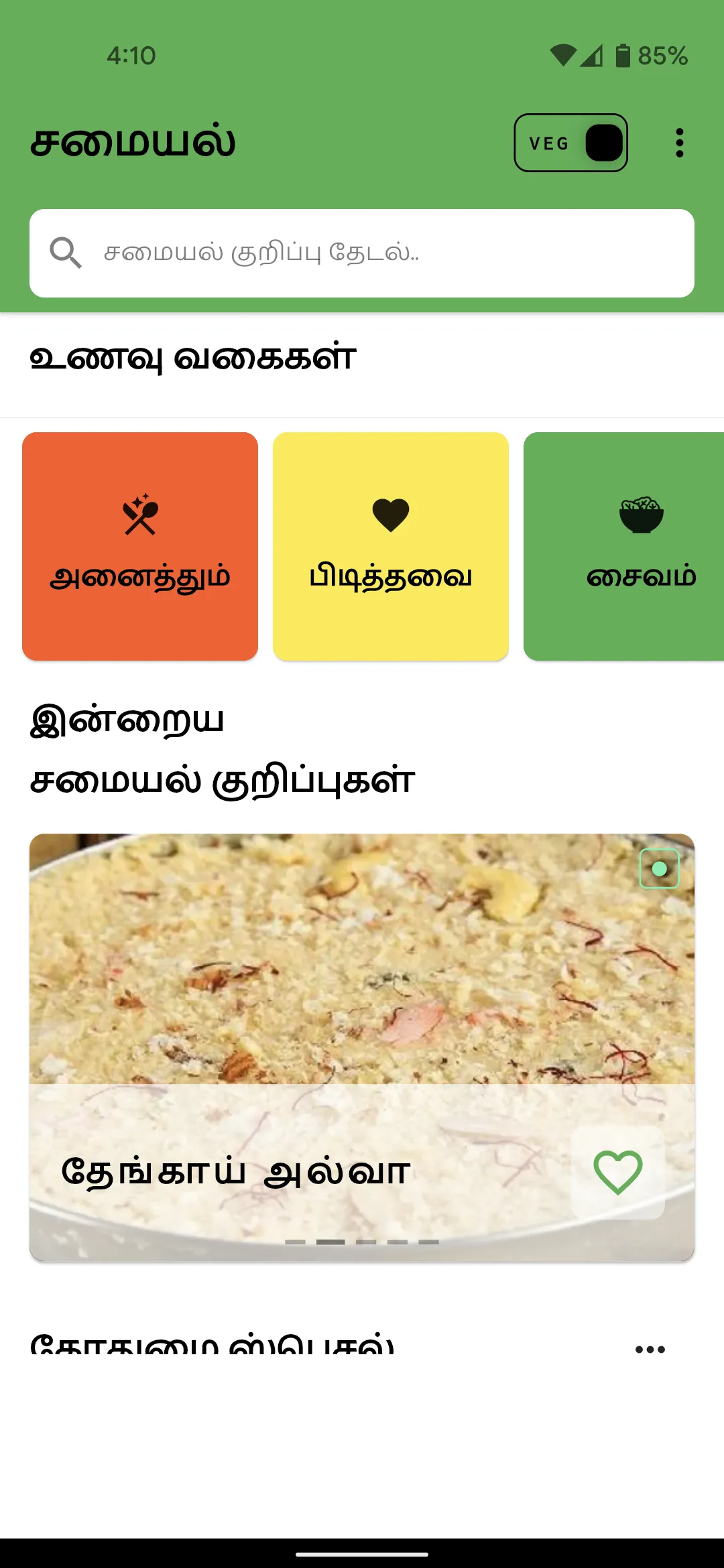 Tamil Samayal - தமிழ் சமையல் | Indus Appstore | Screenshot