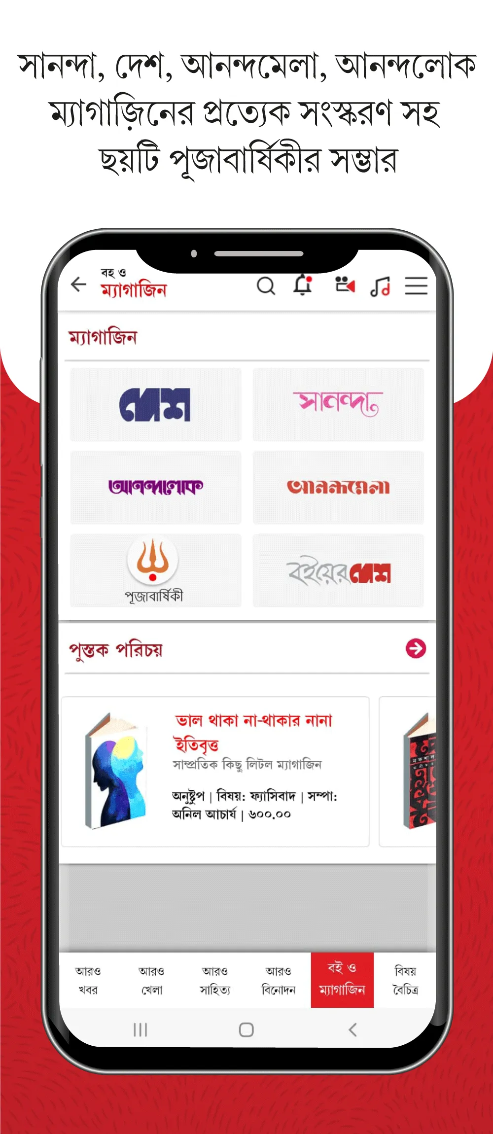 Aaro Ananda - যা কিছু বাঙালির | Indus Appstore | Screenshot