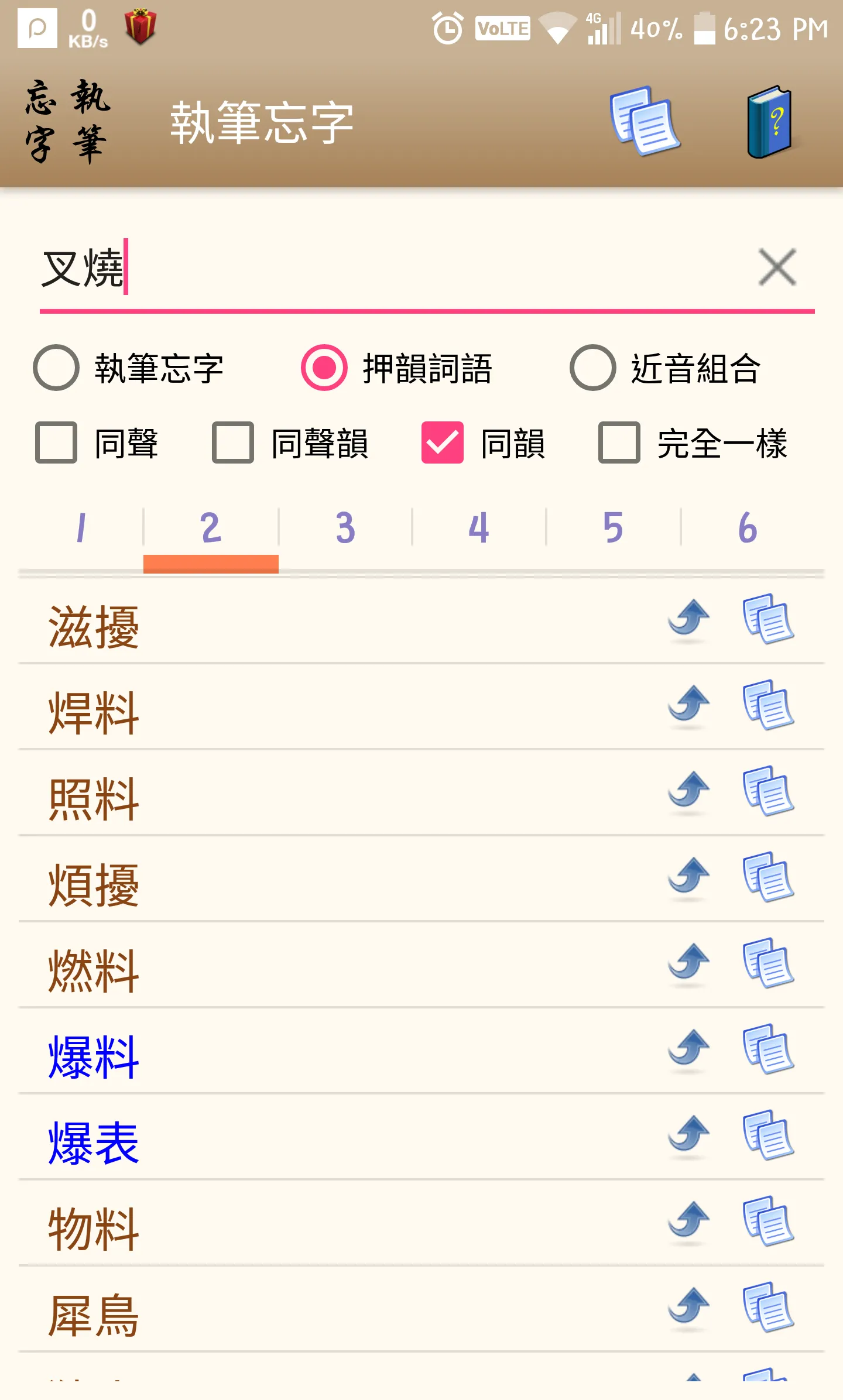 執筆忘字 — 找成語／成語分類／押韻／同音異字 | Indus Appstore | Screenshot