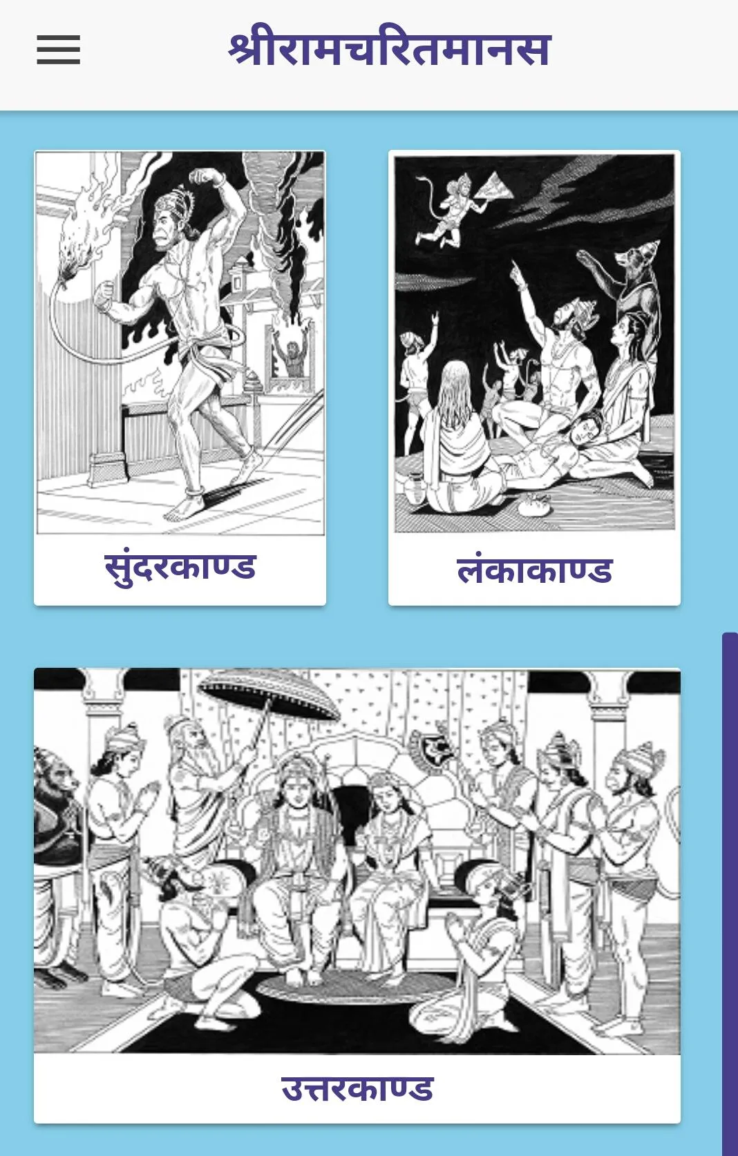 श्रीरामचरित मानस | Indus Appstore | Screenshot