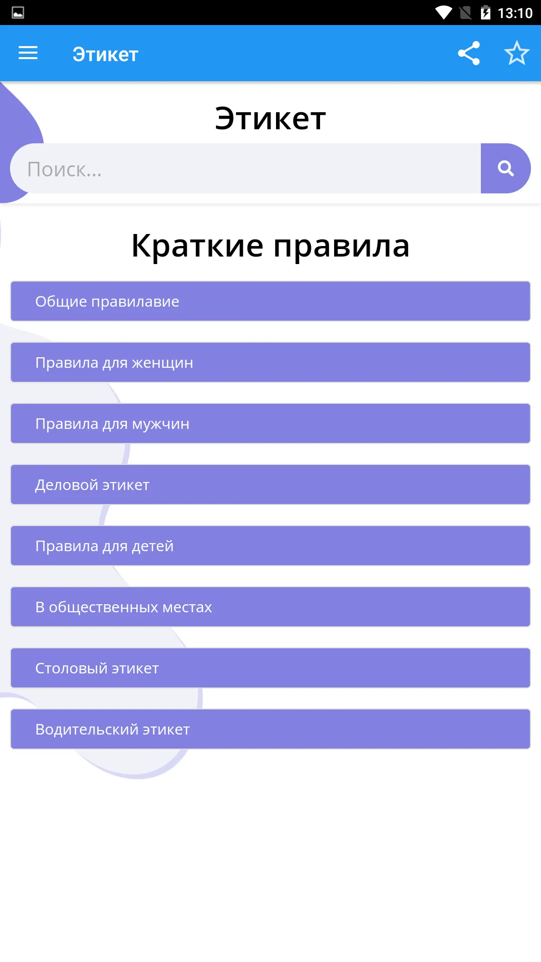 Этикет от А до Я | Indus Appstore | Screenshot
