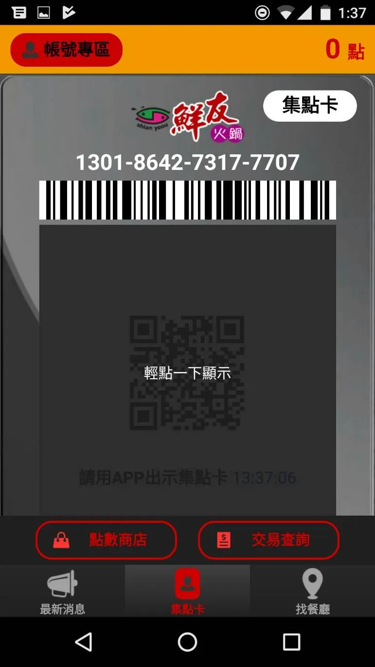 鮮友火鍋 | Indus Appstore | Screenshot