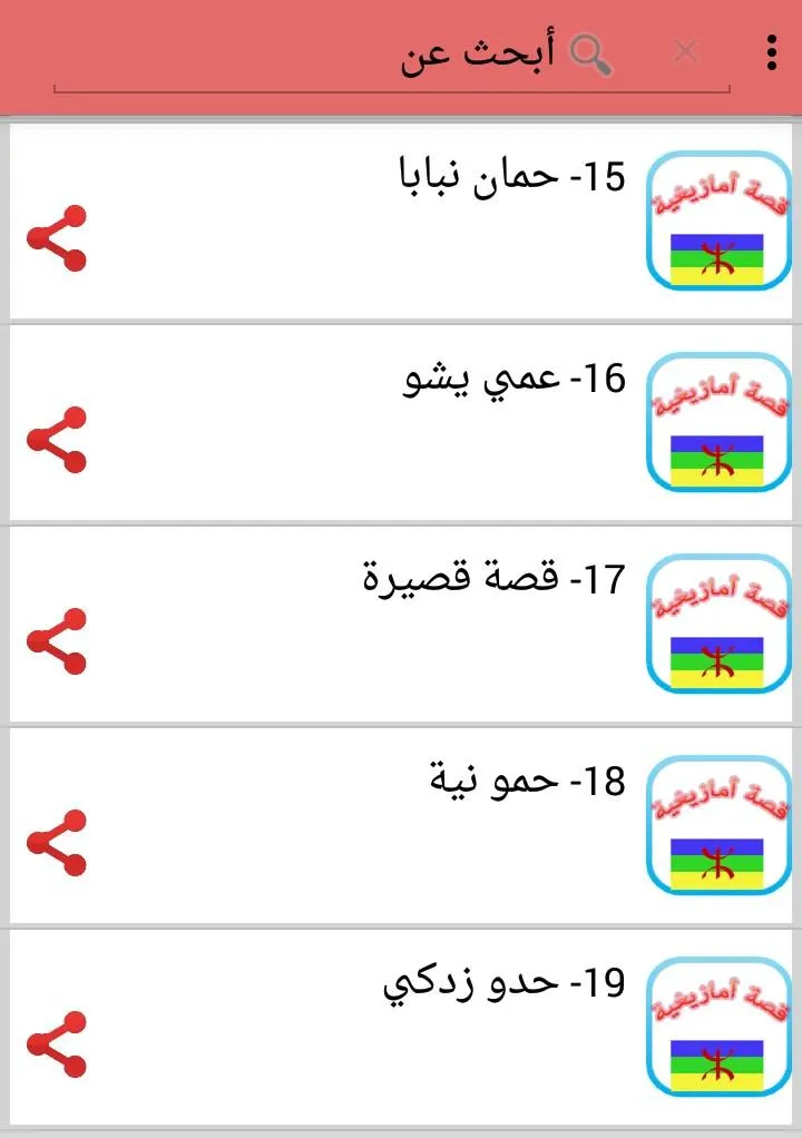 قصص أمازيغية مضحكة | Indus Appstore | Screenshot