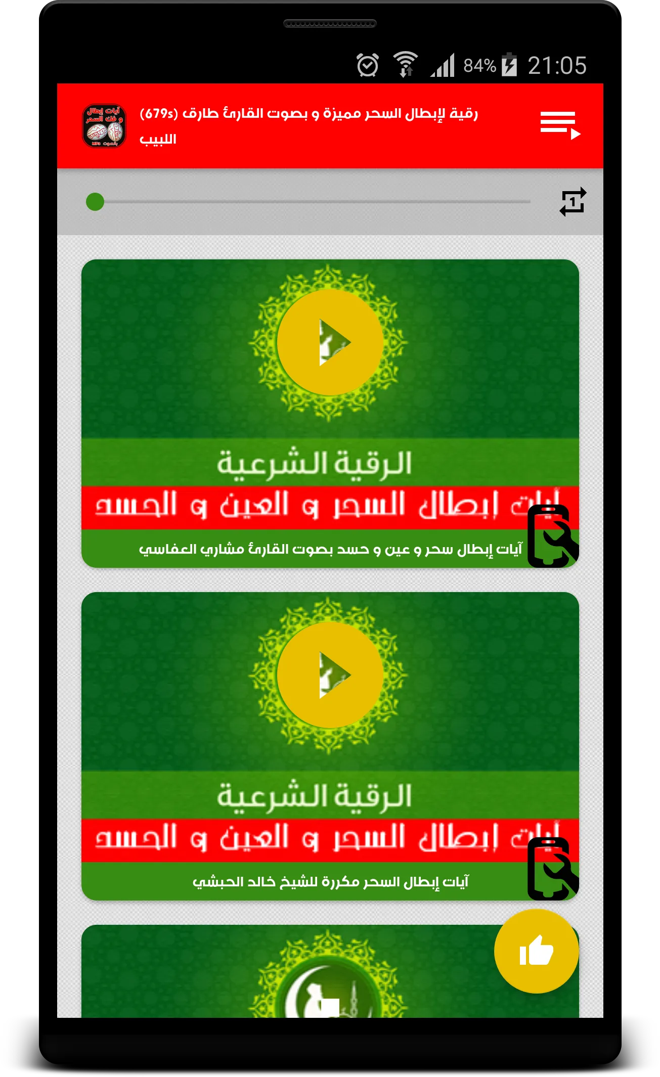 رقية إبطال و فك السحر بالصوت | Indus Appstore | Screenshot