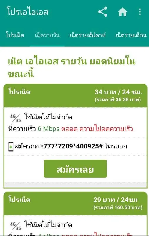 โปรเน็ต ais one-2-call | Indus Appstore | Screenshot