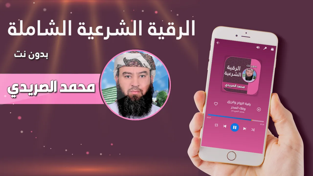 الرقية الشرعية محمد الصريدي | Indus Appstore | Screenshot