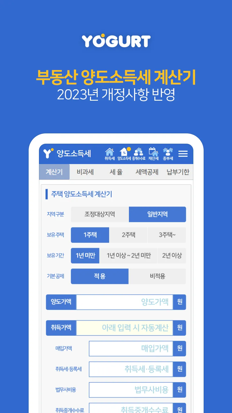 부동산계산기끝판왕-2024 취득세 양도세 중개료 종부세 | Indus Appstore | Screenshot