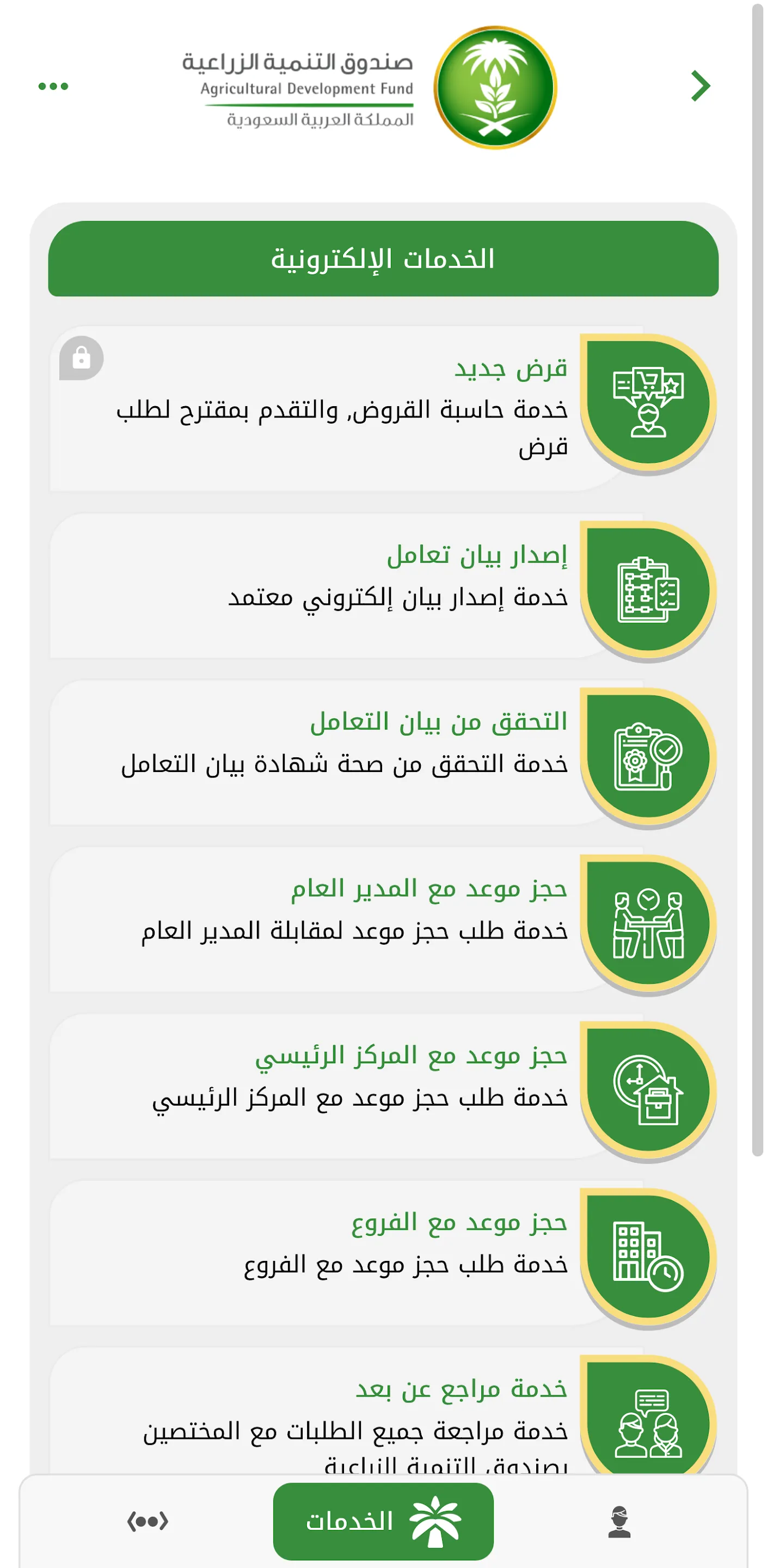 صندوق التنمية الزراعية | Indus Appstore | Screenshot