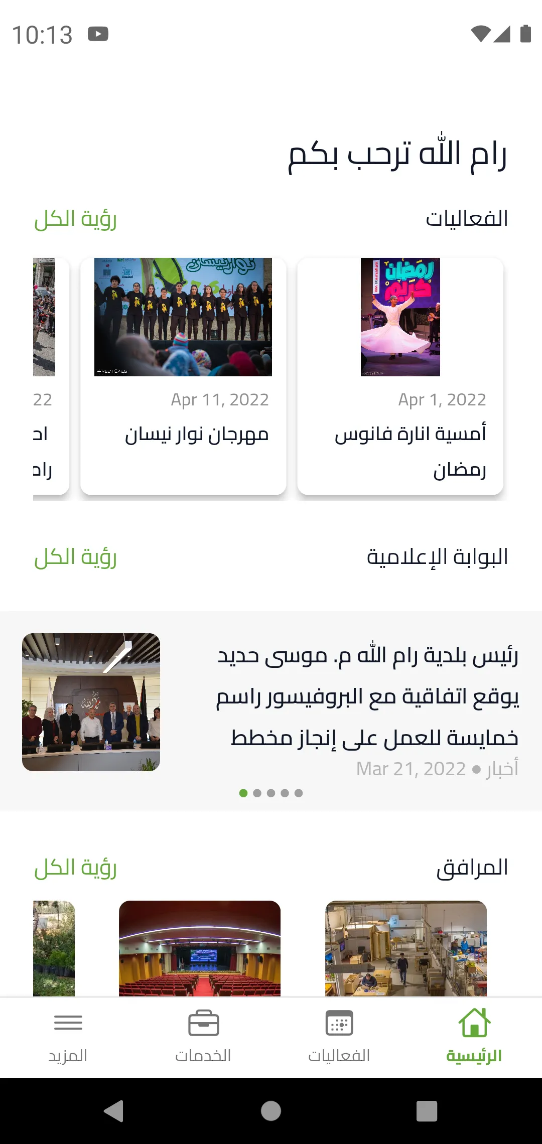 بلدية رام الله | Indus Appstore | Screenshot