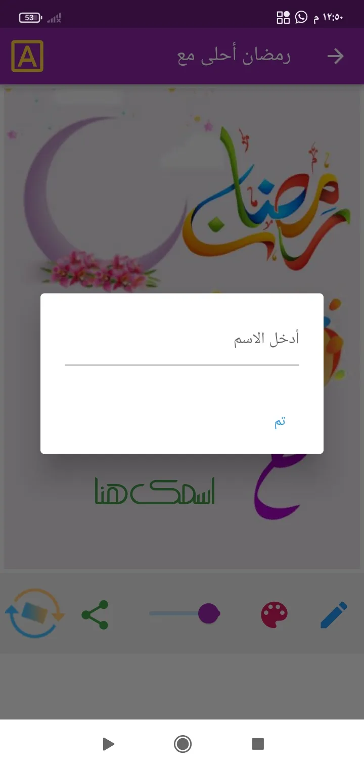 رمضان أحلى مع اسمك | Indus Appstore | Screenshot