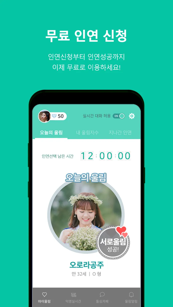 울림 - 돌싱, 이성친구 소개팅, 데이팅앱(결혼 재혼) | Indus Appstore | Screenshot