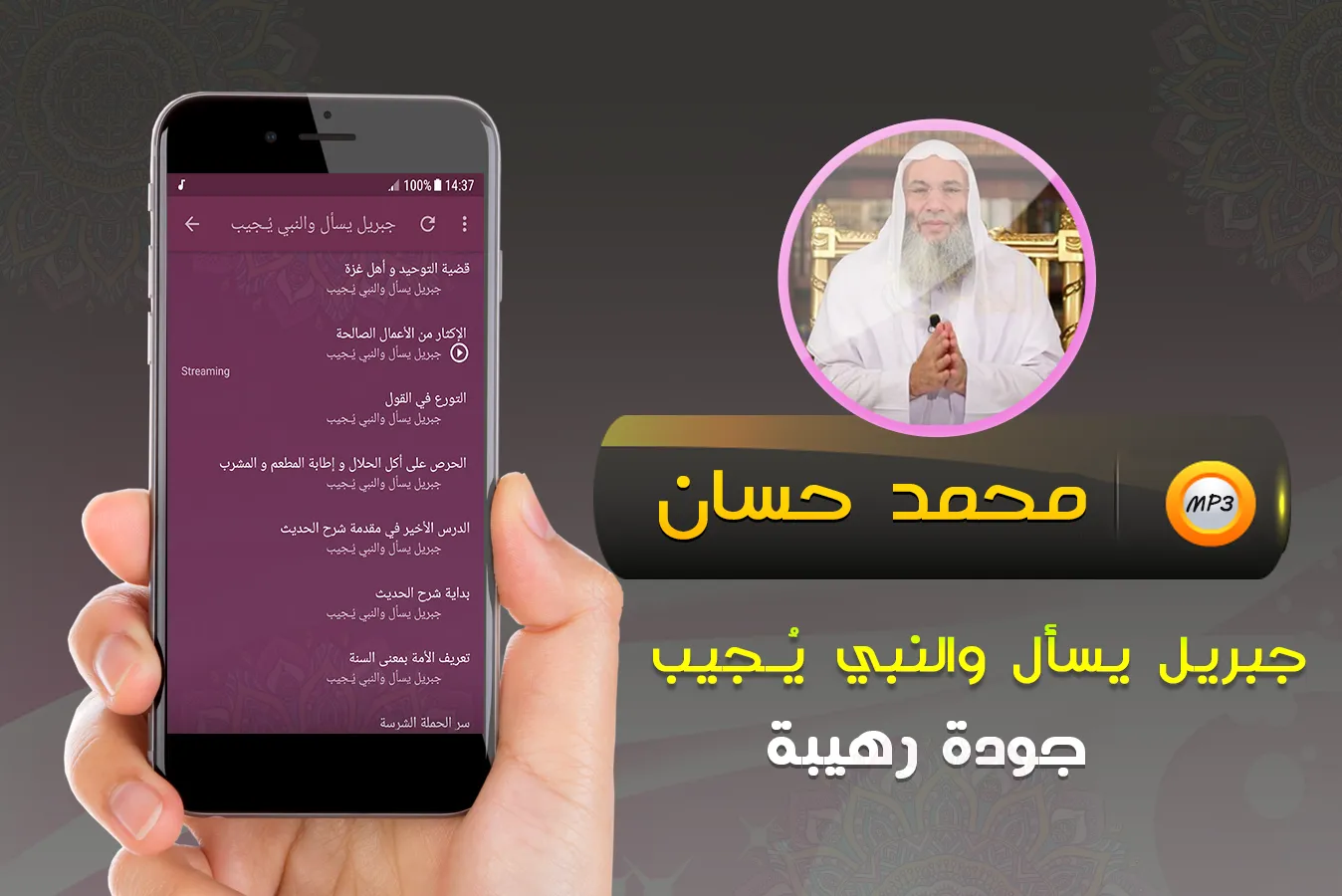 جبريل يسأل محاضرات محمد حسان | Indus Appstore | Screenshot