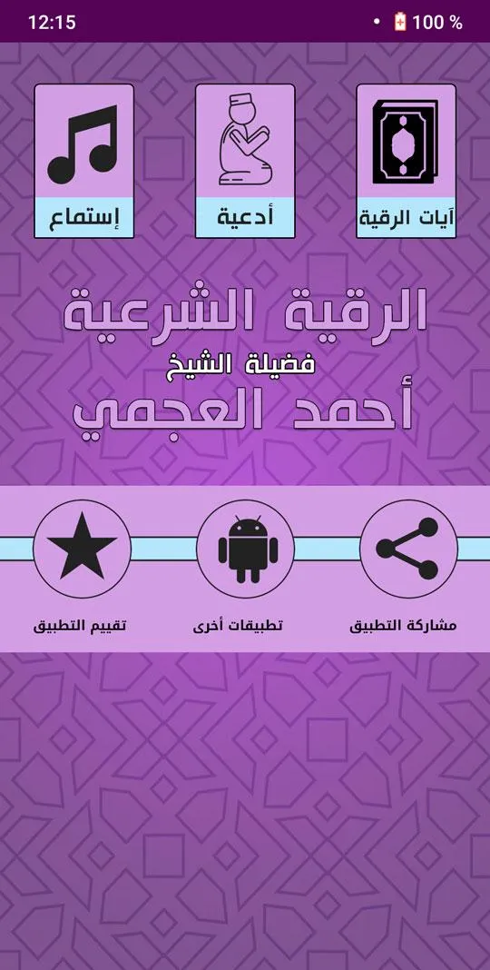 Offline Ruqya by Ahmad Ajmi -  | Indus Appstore | Screenshot