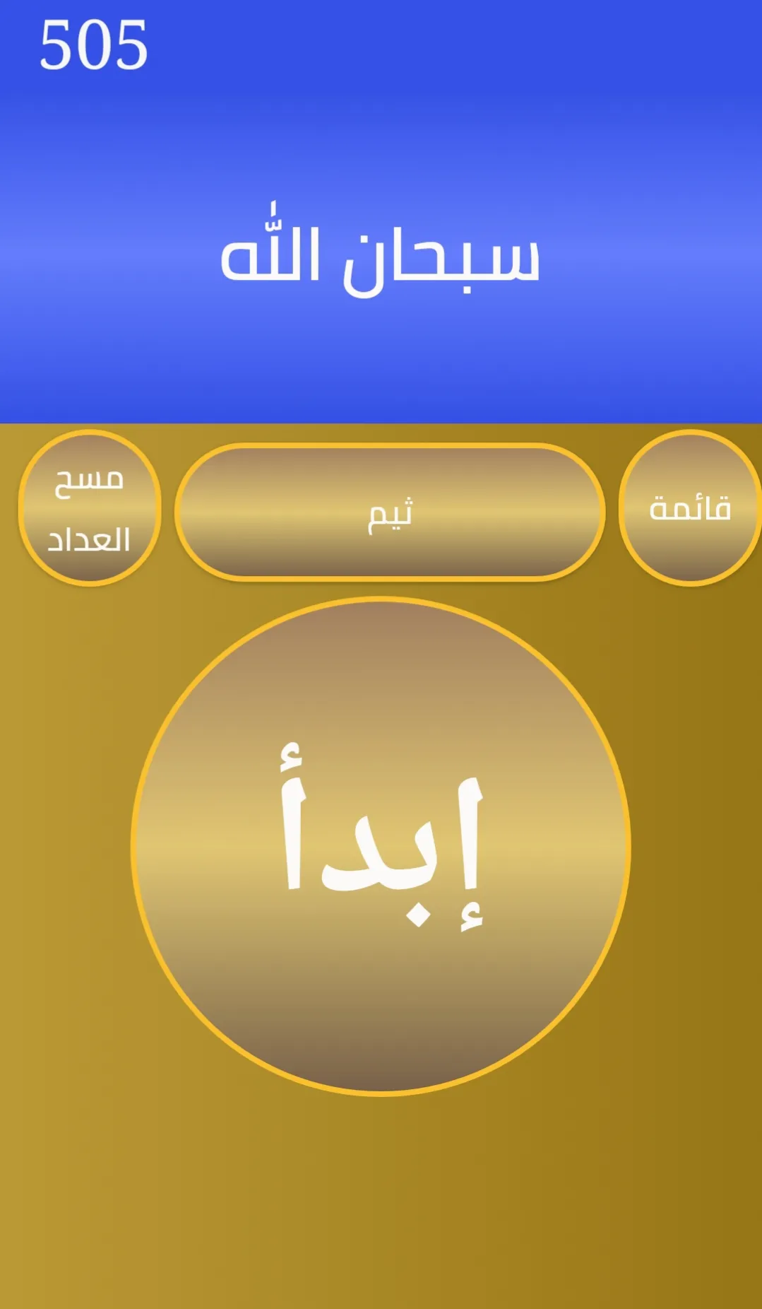 مسبحة وذكر | Indus Appstore | Screenshot