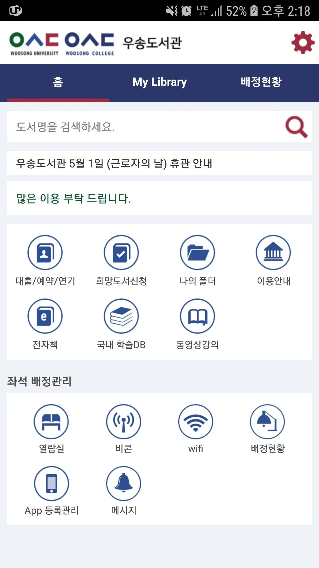 우송도서관 | Indus Appstore | Screenshot