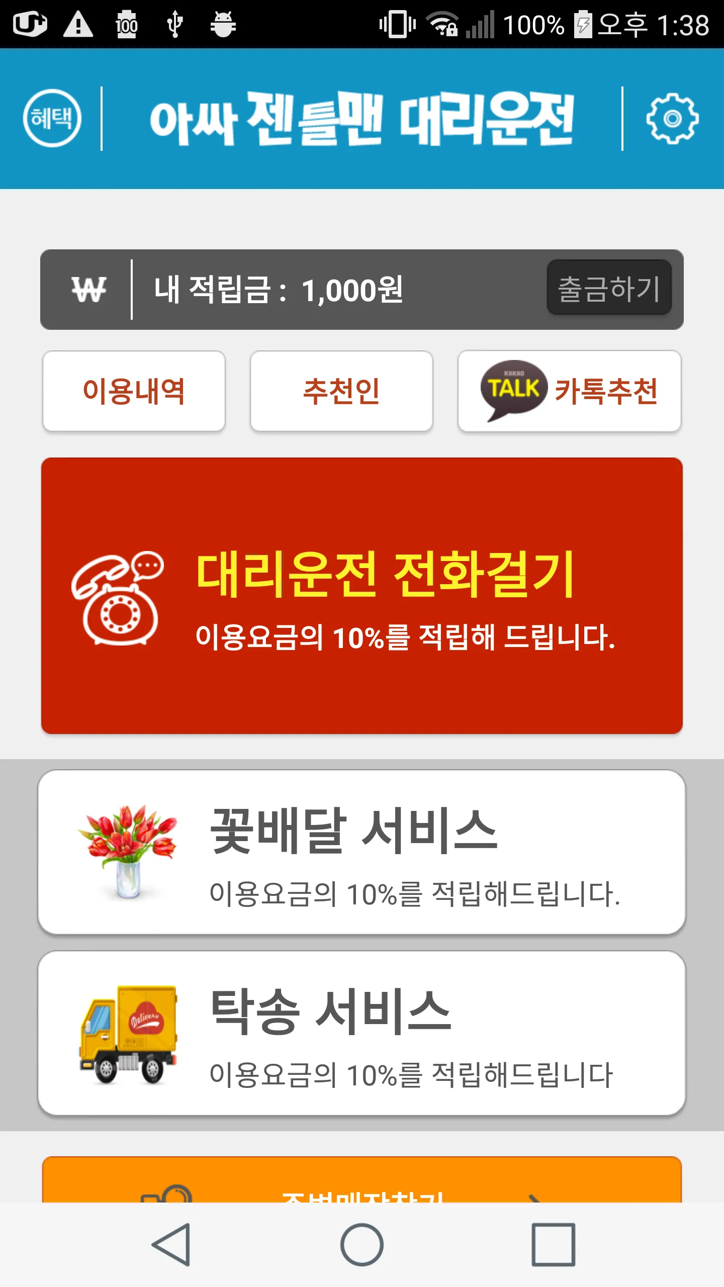 아싸젠틀맨대리운전 | Indus Appstore | Screenshot