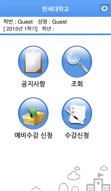 한세대학교 수강신청 | Indus Appstore | Screenshot